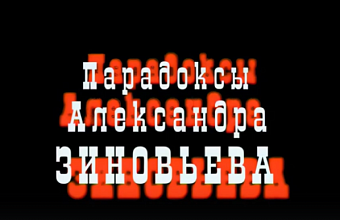 Парадоксы Александра Зиновьева.﻿ Фильм Владимира Красовского